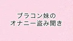 ブラコン妹のオナニー盗み聞き
