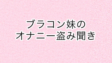 ブラコン妹のオナニー盗み聞き [あまやどり]