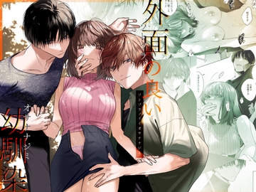 外面の良い幼馴染 [になこ275]