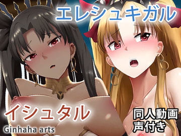 イシュタルxエレシュキガル - 同人動画 (ぎんハハ) 2019年 [ぎんハハ]