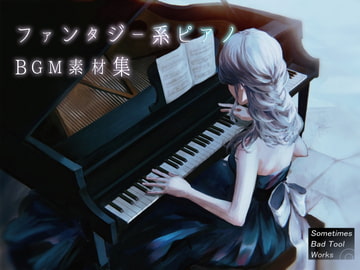 ファンタジー系ピアノBGM素材集 [Sometimes Bad Tool]