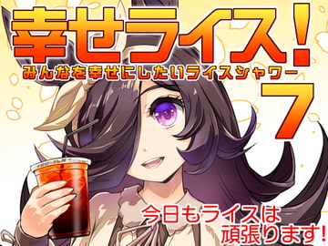 幸せライス!(みんなを幸せにしたいライスシャワー7) [ぷりん堂]