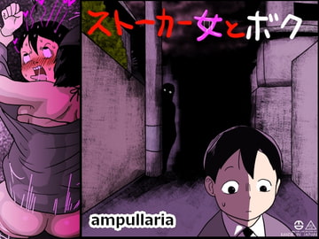 ストーカー女とボク [ampullaria]