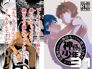 居場所がないので神待ちしてみた捨てられた少年のエロマンガ【31話】 [アオクロ]