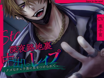 深夜路地裏中出しレ○プ-クズなチャラ男に目をつけられて- [Stars in the mud]