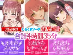 【大ボリューム4時間35分】あなたが好きなのはメ○ガキ!?それともあまあまお姉さんナース!?はたまたえちえちな妹!?【28日間30%OFF!!!】【総集編】