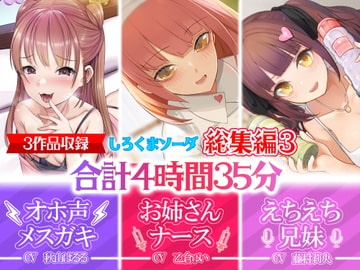 【大ボリューム4時間35分】あなたが好きなのはメ○ガキ!?それともあまあまお姉さんナース!?はたまたえちえちな妹!?【28日間30%OFF!!!】【総集編】 [しろくまソーダ]