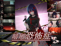 暗所恐怖症 [GuroGameGuy]