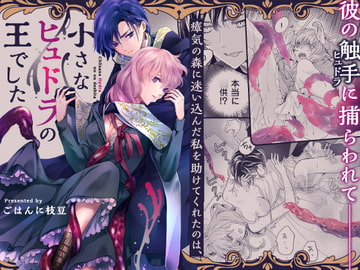 瘴気の森に迷い込んだ私を助けてくれたのは、小さなヒュドラの王でした [ごはんに枝豆]