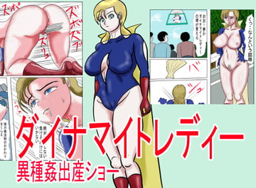 ダイナマイトレディー 異種姦出産ショー [happy moment]