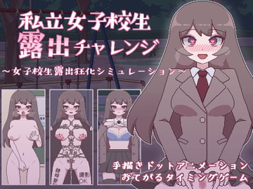 私立女子校生露出チャレンジ [おやすみフロランタン]