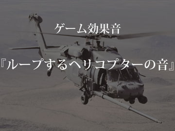 【ゲーム用効果音】ループするヘリコプターの音【フリー素材】 [ゲーム音素材プロジェクト]