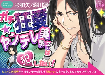 【クソデカ発情】『ガチ狂愛★ヤンデレ美男子』は犯したい!～ピュアな美男子がケガをしたので思わず「脱いで」と言ったら、とんでもない事になった～(CV彩和矢/KU100) [ASMRistZero]
