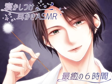 【女性向け耳かき】寝かしつけ耳かきASMR～最癒の6時間～ [Cracked marbles]