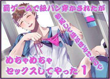 罰ゲームで紐パン穿かされたが勃起して紐がほどけたのでめちゃめちゃセックスしてやった1 [わんこin]