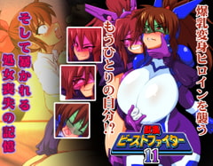 獣換ビーストファイター11 [漁業連合]