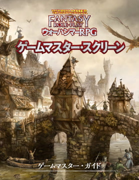 ウォーハンマーRPG ゲームマスター・スクリーン [TRPG編集部 in HobbyJAPAN]