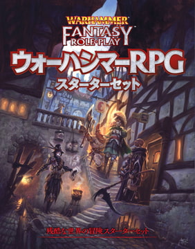 ウォーハンマーRPG スターターセット [TRPG編集部 in HobbyJAPAN]