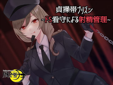 貞操帯プリズン ～ドS看守による射精管理「判決、貞操帯五年」～ [風花雪月]