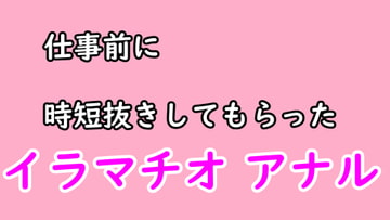 仕事前に彼女に時短ヌキしてもらう [むぎまるーむ]