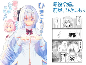 ひきこもりに悪役令嬢やれと言われましても! [Hiiroism]