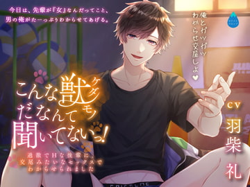こんな獣だなんて聞いてないっ!〜過激でHな後輩に、交尾みたいなセックスでわからせられました〜 [ホワイトドロップ]