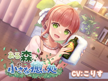 【ASMR7時間30分/CV:こりす】ある森の小さな癒し処【耳かき・シャンプー・綿棒(ジェル・濡れ・乾き)】 [癒しの森の家]