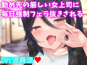 勤め先の厳しい女上司に毎日強○フェラ抜きされる [レッドウーロン]