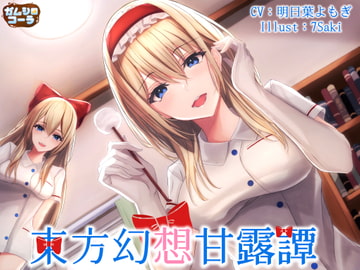 東方幻想甘露譚 Vol2 七色の魔法使いにナース服で甘く看病される一日 [ガムシロコーラ]