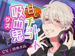 【お子様攻め】吸血鬼にも甘いチョコレート【溺愛セックス】 [斉藤しおん]