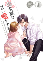 【試読版】肉食獣は甘い恋をする [てんとうむしのサンバ]