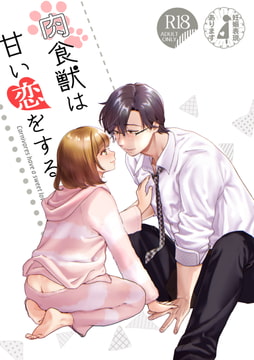 【試読版】肉食獣は甘い恋をする [てんとうむしのサンバ]