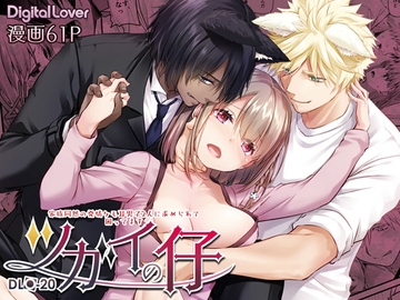 ツガイの仔 家族同然の発情ケモ耳男子2人に求められて困ってます [Digital Lover]