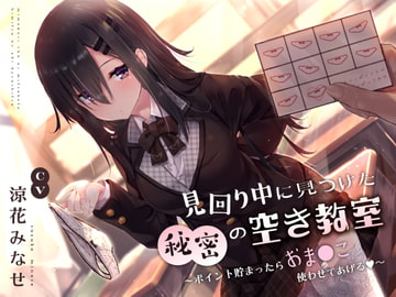 見回り中に見つけた秘密の空き教室〜ポイント貯まったらおま○んこ使わせてあげる♪〜 [サークル名ao]