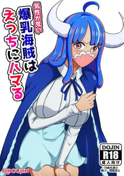 気性が荒い爆乳海賊はえっちにハマる [Q同人]