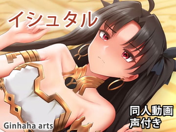 イシュタル - 同人動画 (ぎんハハ) 2022年 [ぎんハハ]