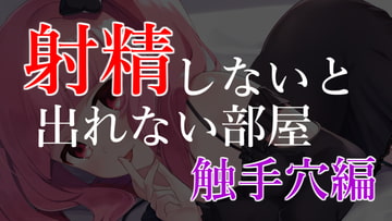 射精ラボ～射精しないと出れない部屋 [がんまりちゃんねる]