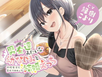 男友達みたいな幼なじみと結婚えっち-新婚生活と幸せプロローグ【バイノーラル】 [幸福少女]