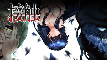 接触 [双子の庭]