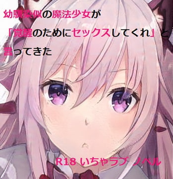 幼馴染似の魔法少女が「覚醒のためにセックスしてくれ」と言ってきた [茶酒蔵]