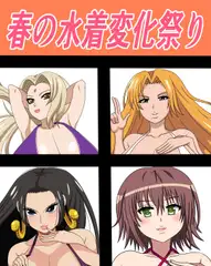 春の水着変化祭り