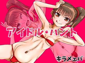 アイドル・ハント [キラメェバ]