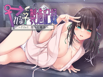 ヤれる子製造記録 -File1 堕ちた穂葉- 【KU100バイノーラル】 [DreamLight]