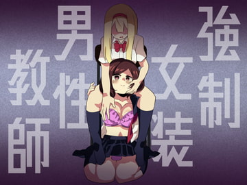 強○女装男性教師 [ニエロ鉱山]