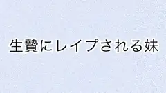 生贄にレ○プされる妹