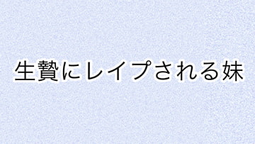 生贄にレ○プされる妹 [あまやどり]