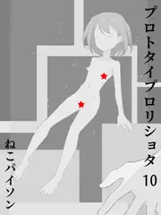 プロトタイプ○リショタ 10