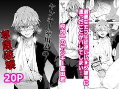 ヤンキー室田君の尊厳破壊 [兄が猿]