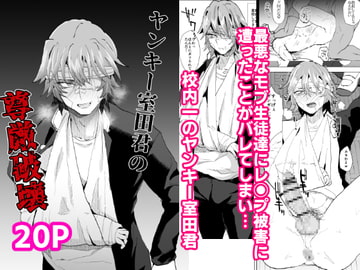 ヤンキー室田君の尊厳破壊 [兄が猿]