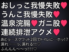 おもらし我慢ジム [生白子ぽぽ味]